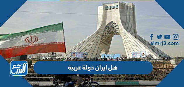 هل ايران دولة عربية