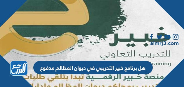 هل برنامج خبير التدريبي في ديوان المظالم مدفوع