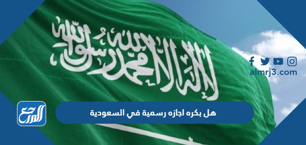 هل بكره اجازه رسمية في السعودية