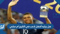 هل بيليه أفضل لاعب في التاريخ ام مبابي
