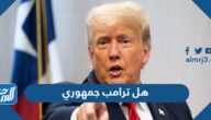 هل ترامب جمهوري ام لا