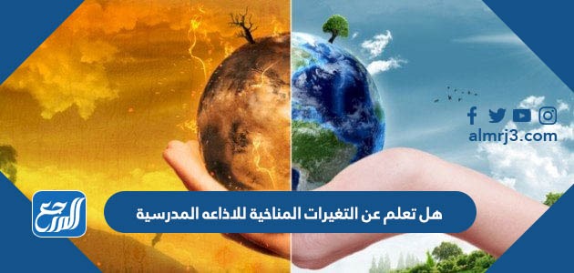 هل تعلم عن التغيرات المناخية للاذاعه المدرسية