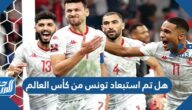 هل تم استبعاد تونس من كأس العالم 2022