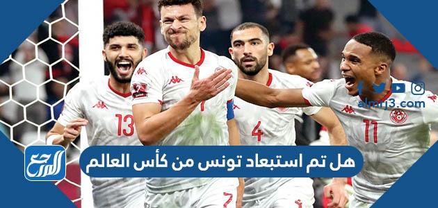 هل تم استبعاد تونس من كأس العالم
