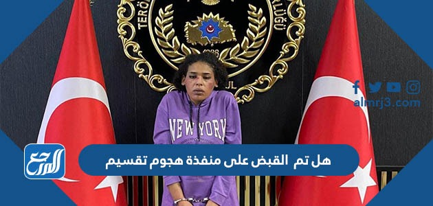 هل تم القبض على منفذة هجوم تقسيم