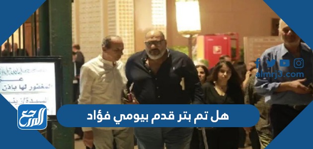 هل تم بتر قدم بيومي فؤاد