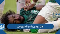 هل توفي ياسر الشهراني إثر اصابته بمباراة كأس العالم هل توفي ياسر الشهراني إثر اصابته بمباراة كأس العالم