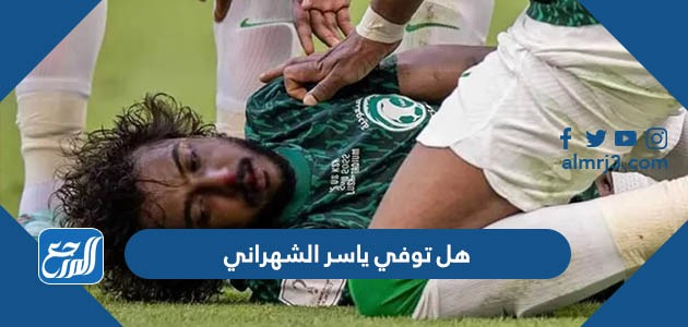هل توفي ياسر الشهراني
