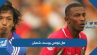 هل توفي يوسف شعبان لاعب المنتخب العماني هل توفي يوسف شعبان لاعب المنتخب العماني