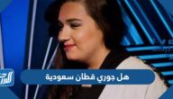 هل جوري قطان سعودية