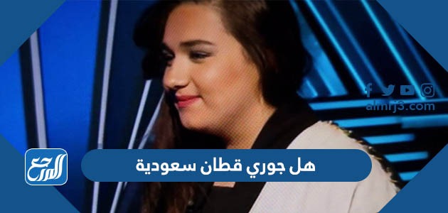 هل جوري قطان سعودية