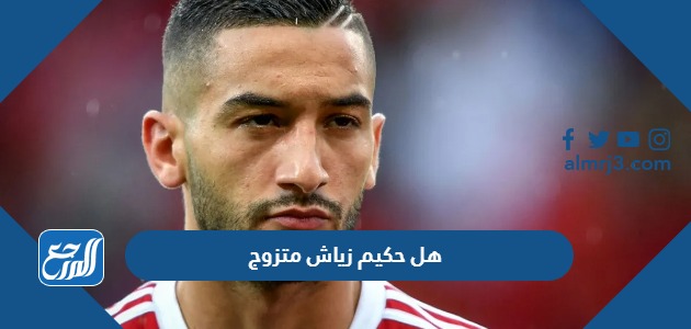 هل حكيم زياش متزوج