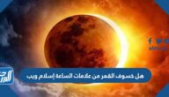 هل خسوف القمر من علامات الساعة إسلام ويب