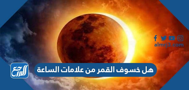 هل خسوف القمر من علامات الساعة
