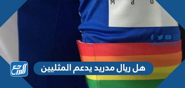 هل ريال مدريد يدعم المثليين