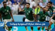 هل ستعاد مباراة السعودية وبولندا كاس العالم