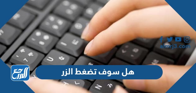 هل سوف تضغط الزر