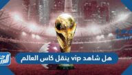 هل شاهد vip ينقل كاس العالم 2022