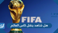 هل شاهد ينقل كاس العالم 2022 قطر