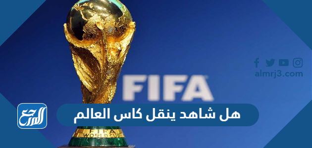 هل شاهد ينقل كاس العالم