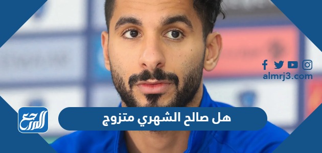 هل صالح الشهري متزوج