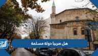 هل صربيا دولة مسلمة ام لا