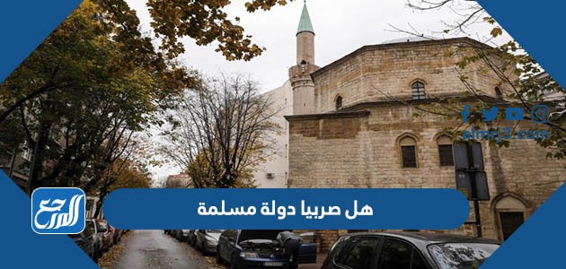 هل صربيا دولة مسلمة ام لا