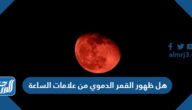 هل ظهور القمر الدموي من علامات الساعة