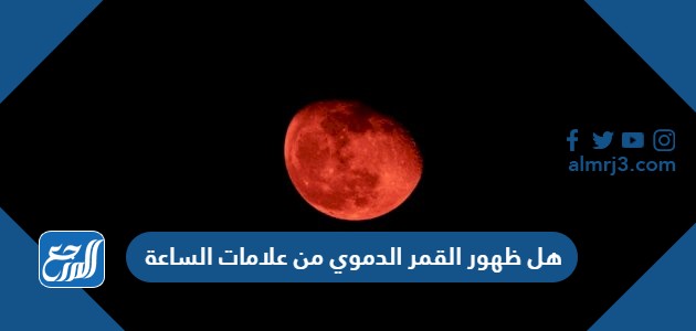 هل ظهور القمر الدموي من علامات الساعة