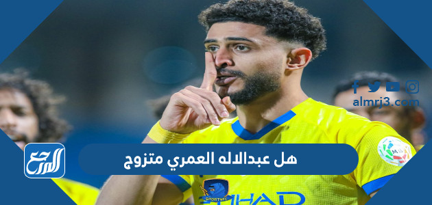 هل عبدالاله العمري متزوج ومن هي زوجته