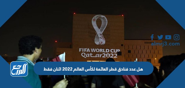 هل عدد فنادق قطر العائمة لكأس العالم 2022 اثنان فقط