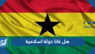 هل غانا دولة اسلامية