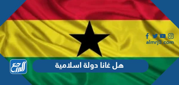 هل غانا دولة اسلامية