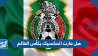 هل فازت المكسيك بكأس العالم