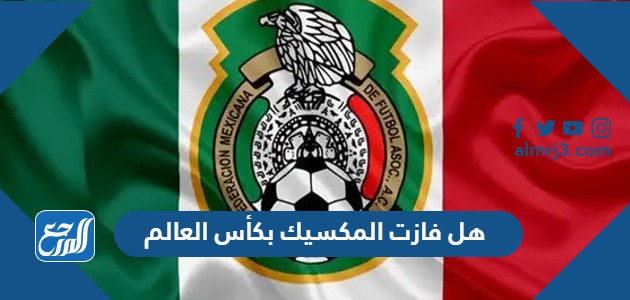 هل فازت المكسيك بكأس العالم