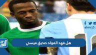 هل فهد المولد صديق ميسي