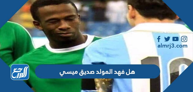 هل فهد المولد صديق ميسي