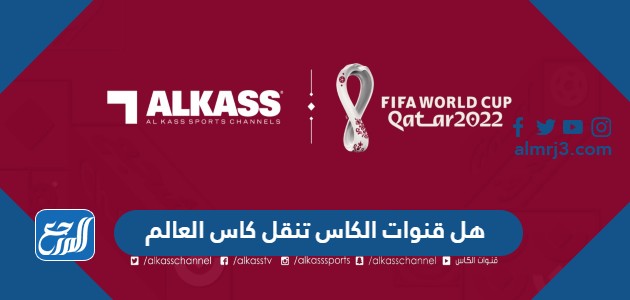 هل قنوات الكاس تنقل كاس العالم