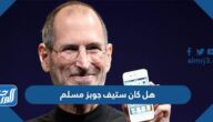 هل كان ستيف جوبز مسلم ام مسيحي