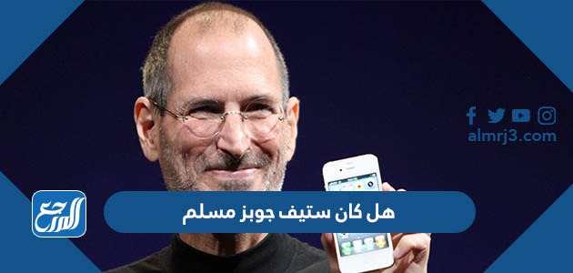 هل كان ستيف جوبز مسلم