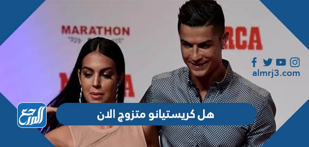 هل كريستيانو متزوج الان