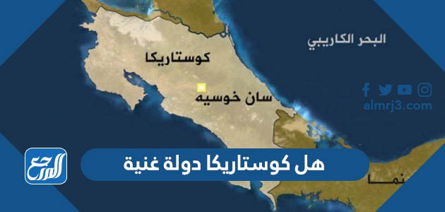 هل كوستاريكا دولة غنية