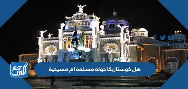 هل كوستاريكا دولة مسلمة ام مسيحية