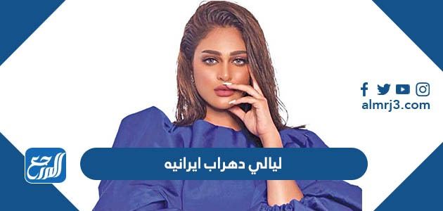 هل ليالي دهراب ايرانيه وما هو اصلها