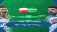 هل مباراة السعودية وبولندا منقولة