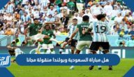 هل مباراة السعودية وبولندا منقولة مجانا