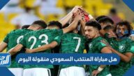 هل مباراة المنتخب السعودي منقولة اليوم