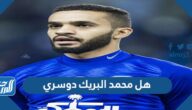 هل محمد البريك دوسري