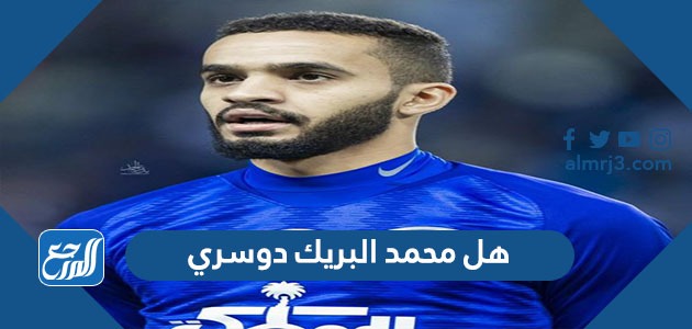 هل محمد البريك دوسري