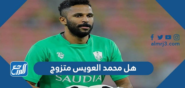 هل محمد العويس متزوج الآن